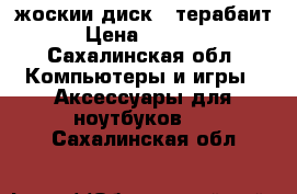 жоскии диск 1 терабаит › Цена ­ 2 000 - Сахалинская обл. Компьютеры и игры » Аксессуары для ноутбуков   . Сахалинская обл.